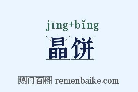 晶饼是什么意思的图片